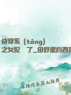 快穿系統(tǒng)之女配開掛了
