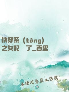 快穿系統(tǒng)之女配開掛了