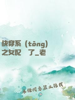 快穿系統(tǒng)之女配開掛了