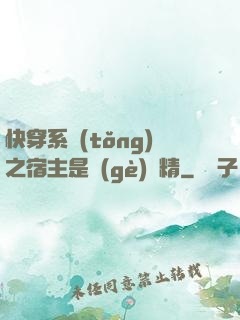 快穿系統(tǒng)之宿主是個(gè)戲精