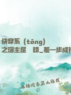 快穿系統(tǒng)之宿主是個戲精