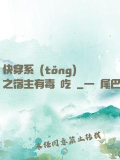 快穿系統(tǒng)之宿主有毒請吃藥