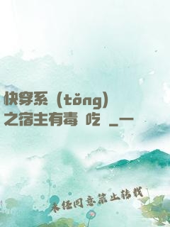 快穿系統(tǒng)之宿主有毒請吃藥