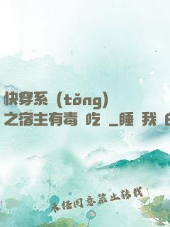 快穿系統(tǒng)之宿主有毒請吃藥
