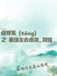快穿系統(tǒng)之帶著宿主去虐渣