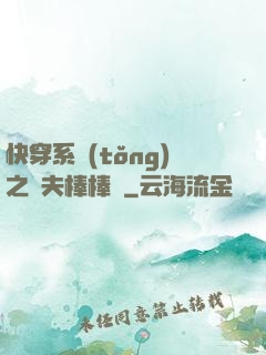 快穿系統(tǒng)之獸夫棒棒噠