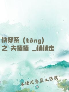 快穿系統(tǒng)之獸夫棒棒噠