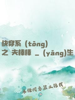快穿系統(tǒng)之獸夫棒棒噠