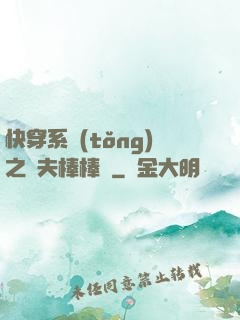 快穿系統(tǒng)之獸夫棒棒噠