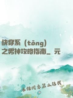 快穿系統(tǒng)之男神攻略指南