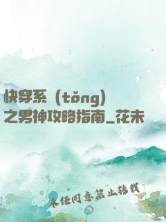 快穿系統(tǒng)之男神攻略指南