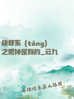 快穿系統(tǒng)之男神是我的