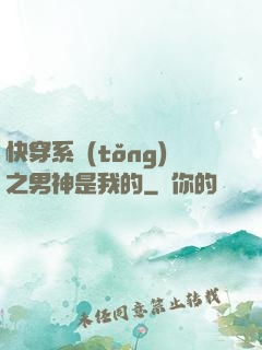 快穿系統(tǒng)之男神是我的