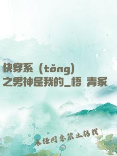 快穿系統(tǒng)之男神是我的