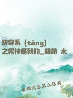 快穿系統(tǒng)之男神是我的