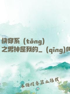 快穿系統(tǒng)之男神是我的