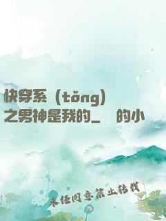 快穿系統(tǒng)之男神是我的
