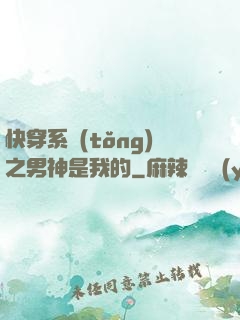 快穿系統(tǒng)之男神是我的