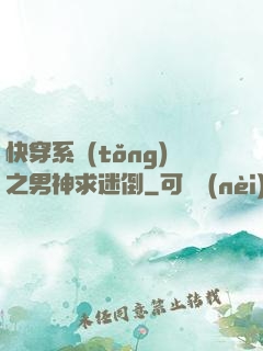快穿系統(tǒng)之男神求迷倒