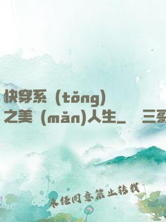 快穿系統(tǒng)之美滿(mǎn)人生