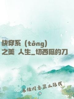 快穿系統(tǒng)之美滿人生