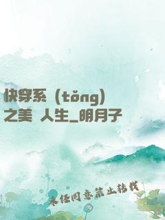快穿系統(tǒng)之美滿人生