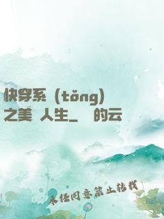 快穿系統(tǒng)之美滿人生