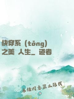 快穿系統(tǒng)之美滿人生