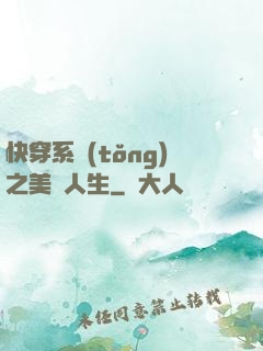 快穿系統(tǒng)之美滿人生
