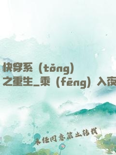 快穿系統(tǒng)之重生