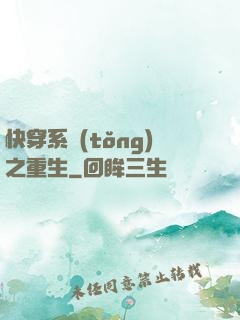 快穿系統(tǒng)之重生