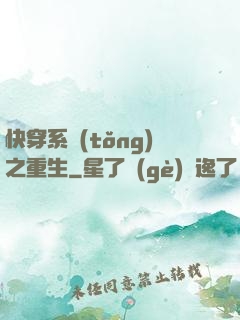 快穿系統(tǒng)之重生