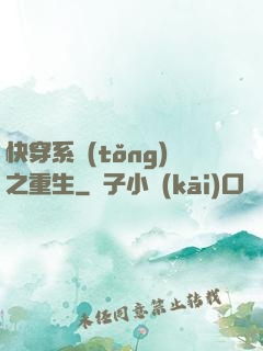 快穿系統(tǒng)之重生