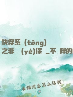 快穿系統(tǒng)之非專業(yè)保鏢