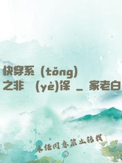 快穿系統(tǒng)之非專業(yè)保鏢