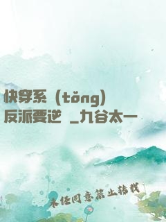 快穿系統(tǒng)反派要逆襲