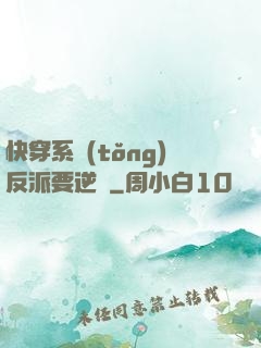 快穿系統(tǒng)反派要逆襲