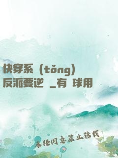 快穿系統(tǒng)反派要逆襲