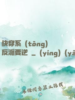 快穿系統(tǒng)反派要逆襲