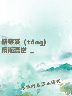 快穿系統(tǒng)反派要逆襲