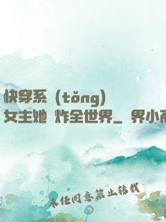 快穿系統(tǒng)女主她蘇炸全世界