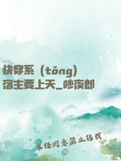快穿系統(tǒng)宿主要上天