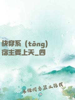 快穿系統(tǒng)宿主要上天