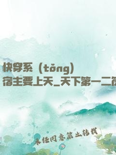 快穿系統(tǒng)宿主要上天