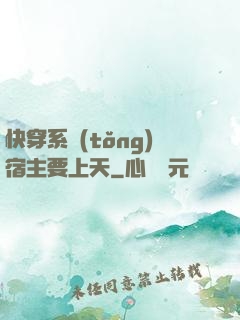 快穿系統(tǒng)宿主要上天
