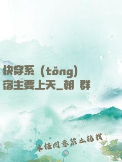 快穿系統(tǒng)宿主要上天