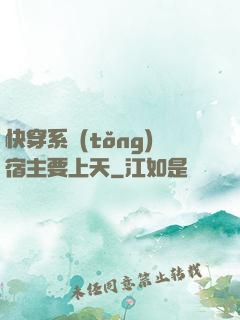 快穿系統(tǒng)宿主要上天