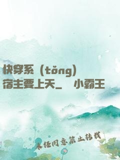 快穿系統(tǒng)宿主要上天