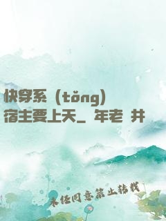 快穿系統(tǒng)宿主要上天