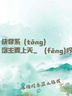 快穿系統(tǒng)宿主要上天